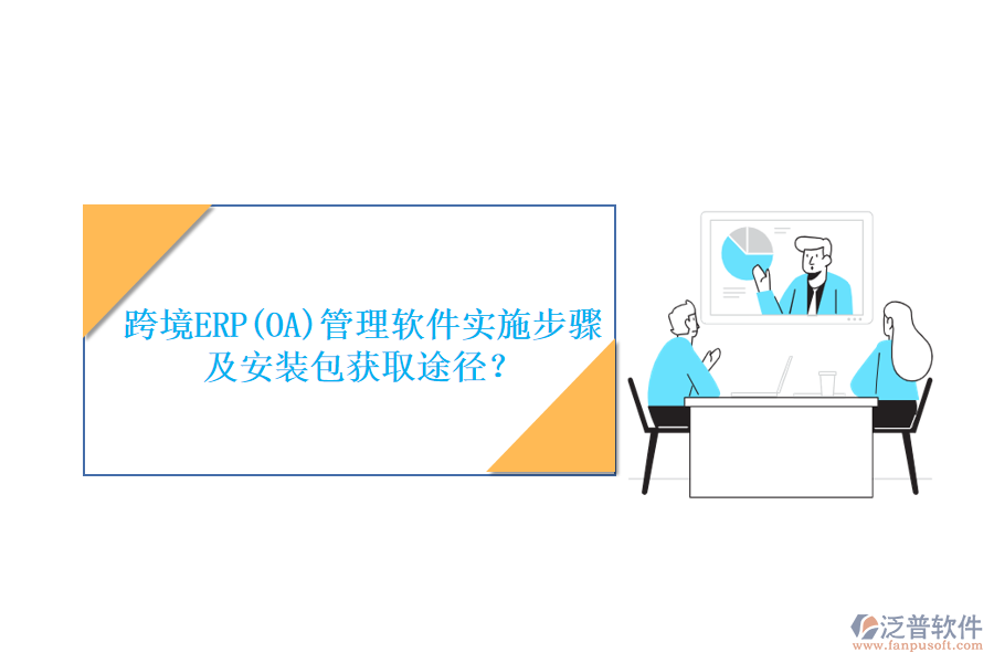 跨境ERP(OA)管理軟件實(shí)施步驟及安裝包獲取途徑？