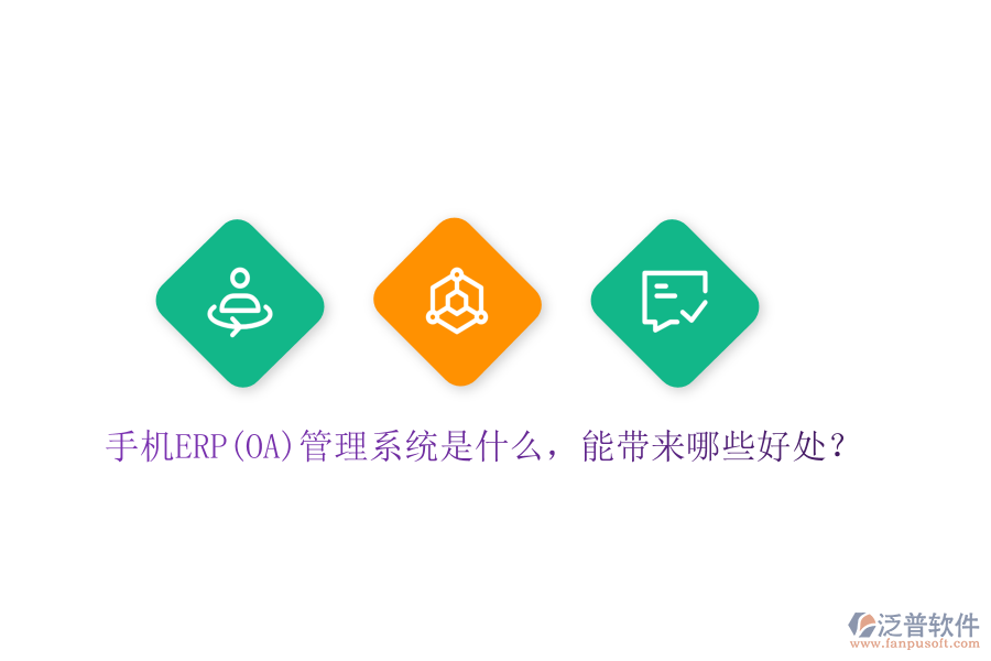 手機(jī)ERP(OA)管理系統(tǒng)是什么，能帶來哪些好處？