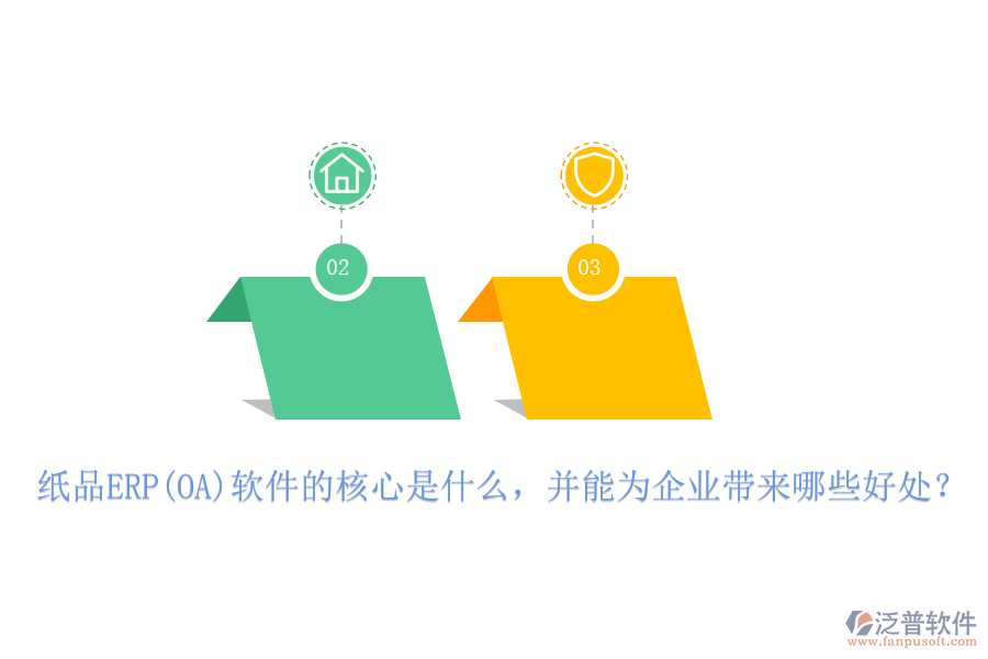 紙品ERP(OA)軟件的核心是什么，并能為企業(yè)帶來哪些好處？