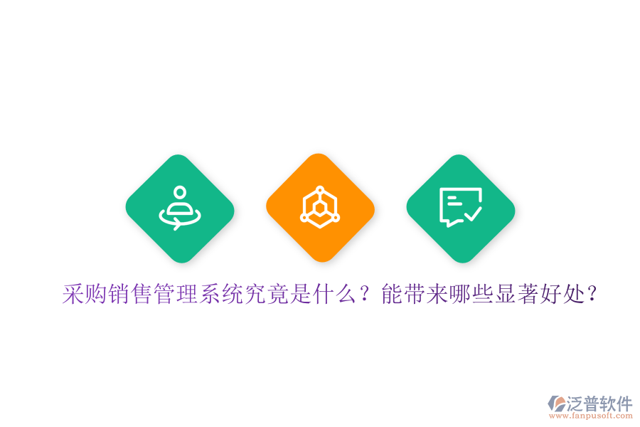 采購銷售管理系統(tǒng)究竟是什么？能帶來哪些顯著好處？