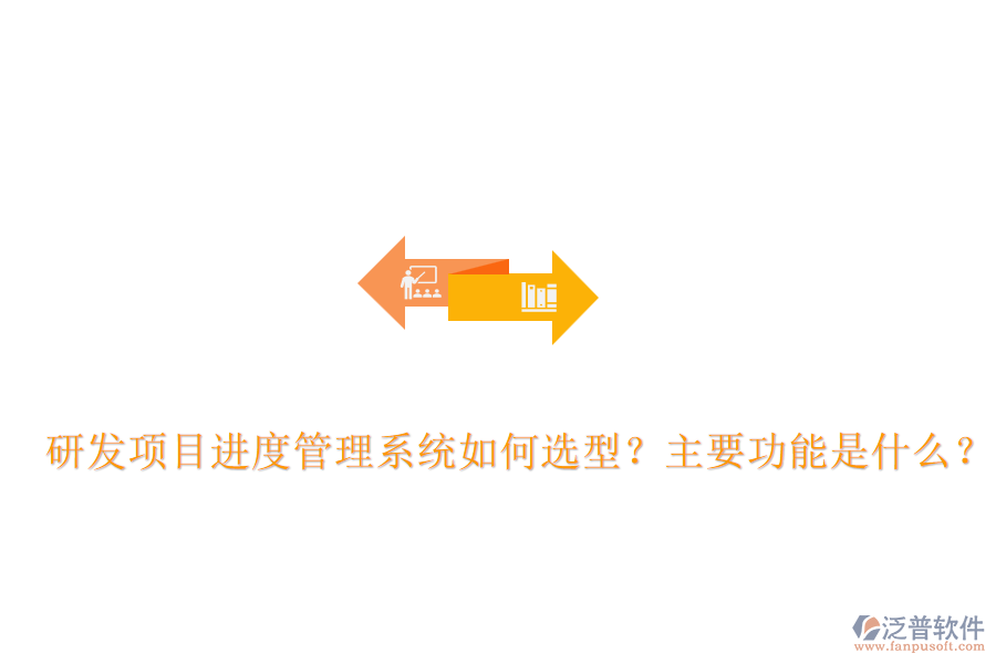 研發(fā)項目進度管理系統(tǒng)如何選型？主要功能是什么？
