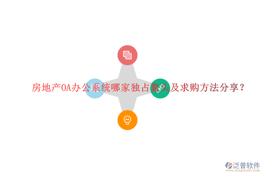  房地產(chǎn)OA辦公系統(tǒng)哪家獨(dú)占鰲頭及求購(gòu)方法分享？