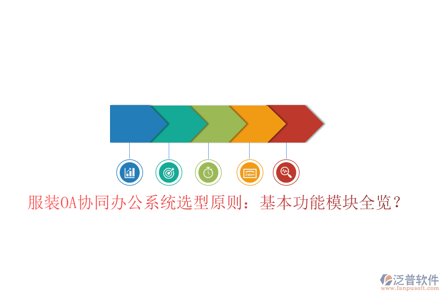  服裝OA協(xié)同辦公系統(tǒng)選型原則：基本功能模塊全覽？