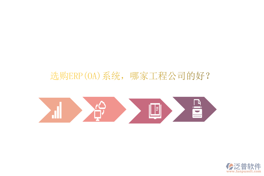 選購ERP(OA)系統(tǒng)，哪家工程公司的好？