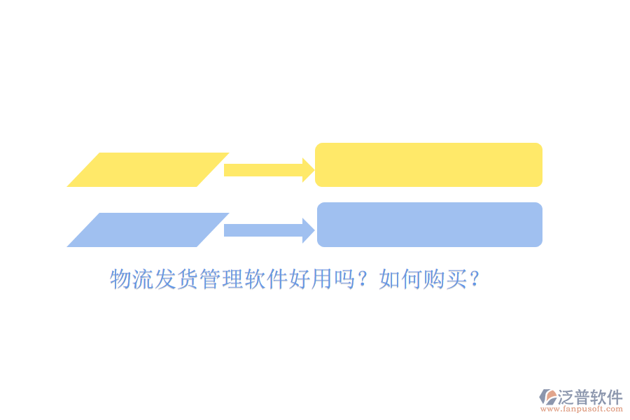 物流發(fā)貨管理軟件好用嗎？如何購買？