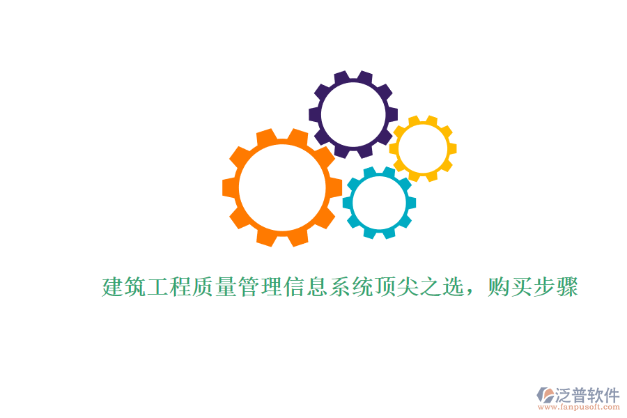 建筑工程質(zhì)量管理信息系統(tǒng)頂尖之選，購買步驟