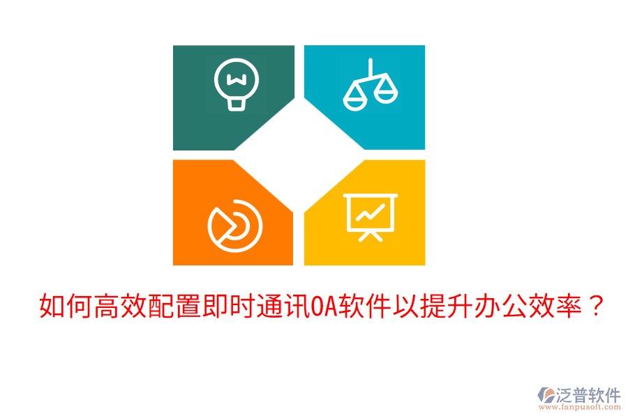  如何高效配置即時(shí)通訊OA軟件以提升辦公效率？