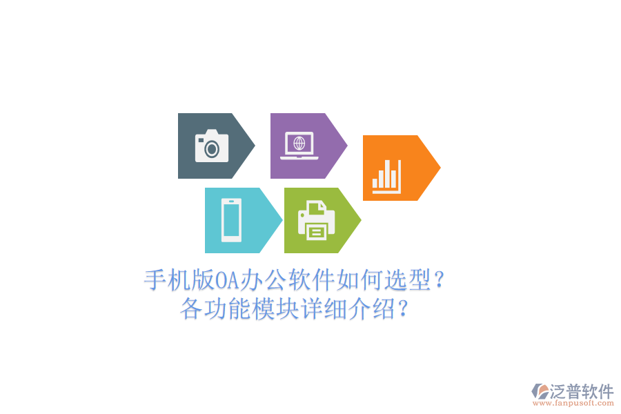 手機(jī)版OA辦公軟件如何選型？各功能模塊詳細(xì)介紹？