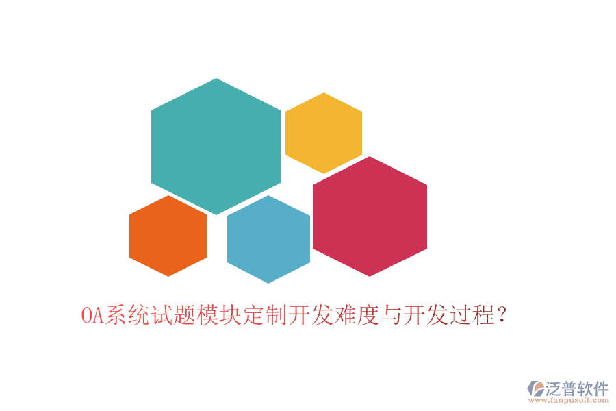 OA系統(tǒng)試題模塊定制開發(fā)難度與開發(fā)過程？
