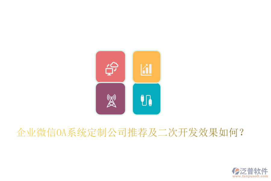  企業(yè)微信OA系統(tǒng)定制公司推薦及二次開發(fā)效果如何？