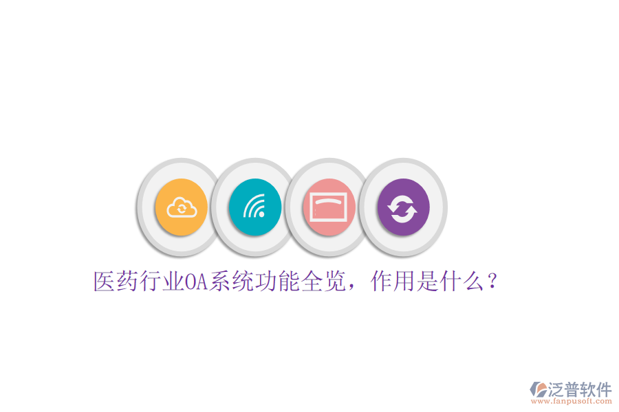  醫(yī)藥行業(yè)OA系統(tǒng)功能全覽，作用是什么？