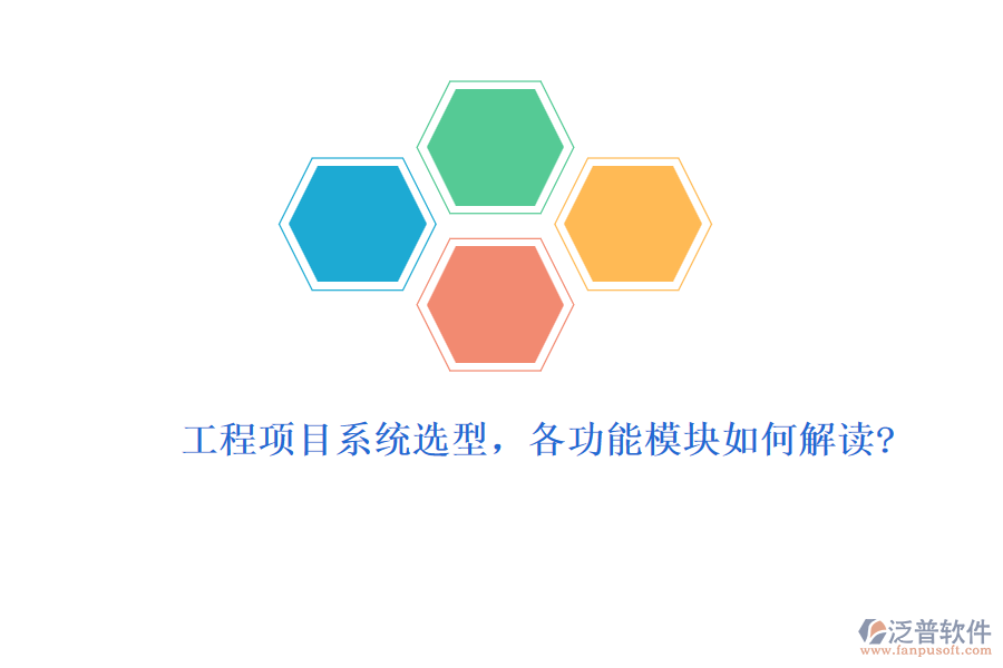 工程項(xiàng)目系統(tǒng)選型，各功能模塊如何解讀?