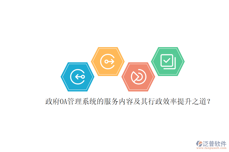 政府OA管理系統(tǒng)的服務(wù)內(nèi)容及其行政效率提升之道？