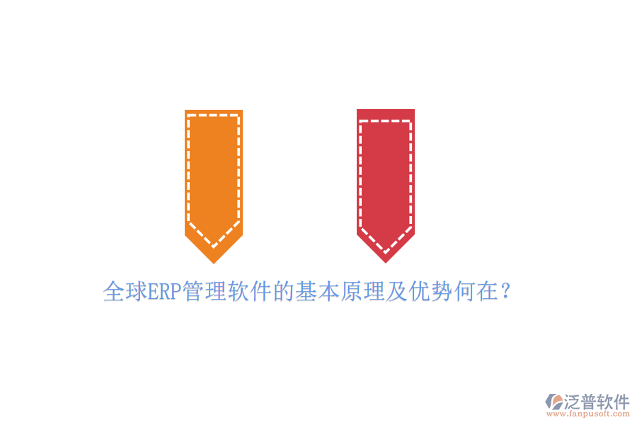 全球ERP管理軟件的基本原理及優(yōu)勢何在？