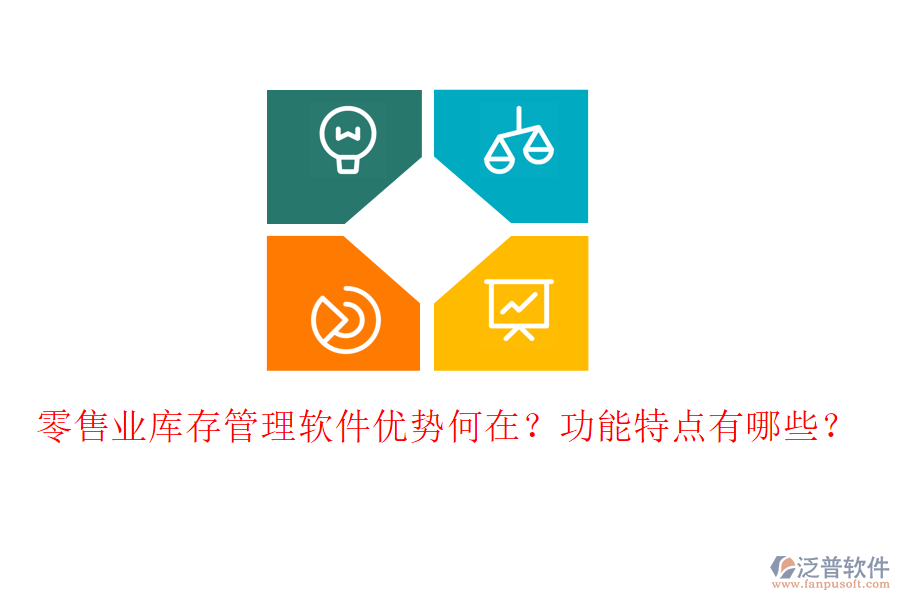 零售業(yè)庫(kù)存管理軟件優(yōu)勢(shì)何在？功能特點(diǎn)有哪些？