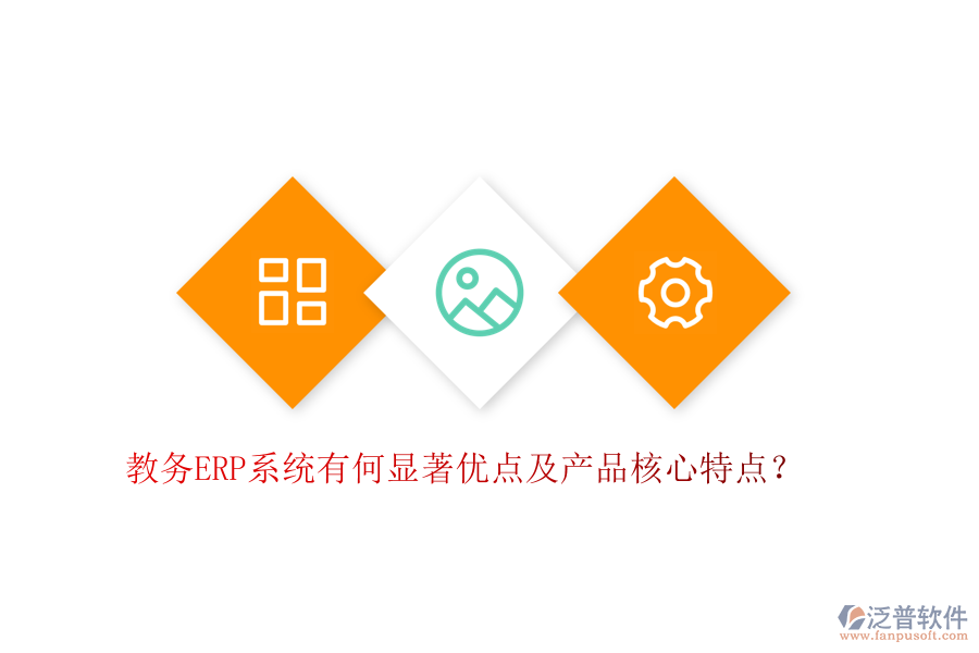 教務(wù)ERP系統(tǒng)有何顯著優(yōu)點及產(chǎn)品核心特點？