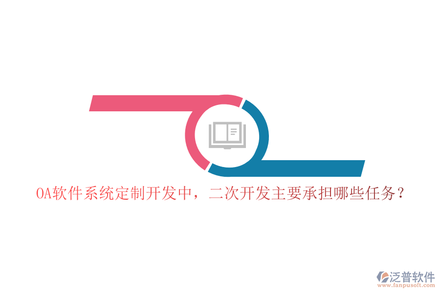 OA軟件系統(tǒng)定制開發(fā)中，二次開發(fā)主要承擔(dān)哪些任務(wù)？
