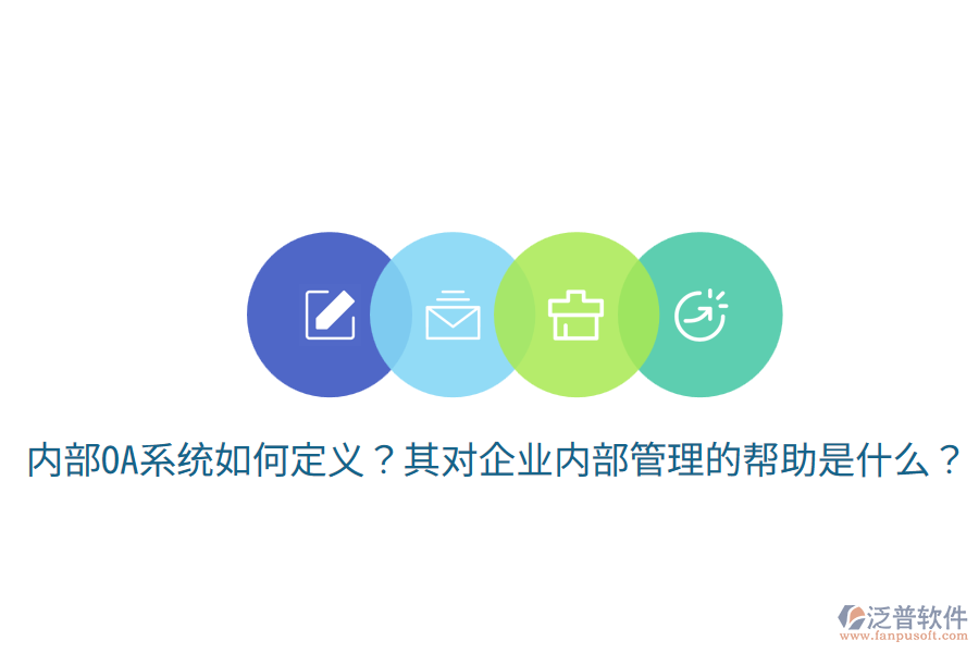  內部OA系統(tǒng)如何定義？其對企業(yè)內部管理的幫助是什么？
