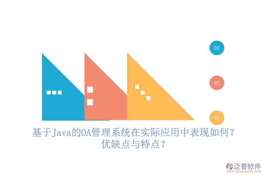  基于Java的OA管理系統(tǒng)在實際應(yīng)用中表現(xiàn)如何？優(yōu)缺點與特點？