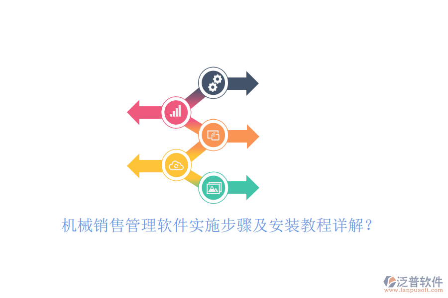 機(jī)械銷售管理軟件實(shí)施步驟及安裝教程詳解？