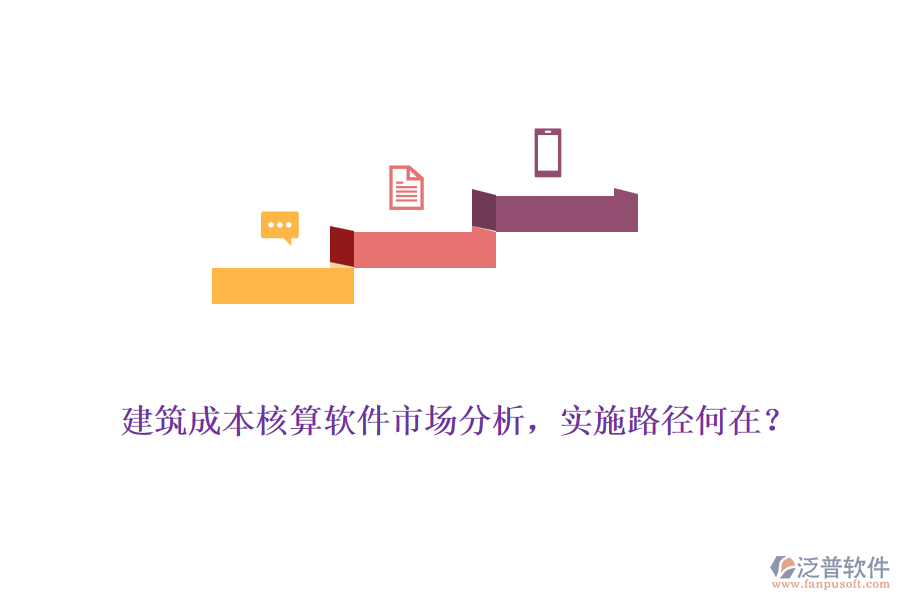 建筑成本核算軟件市場(chǎng)分析，實(shí)施路徑何在？