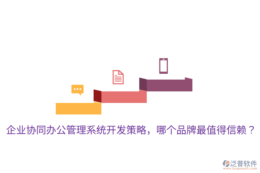  企業(yè)協(xié)同辦公管理系統(tǒng)開發(fā)策略，哪個品牌最值得信賴？