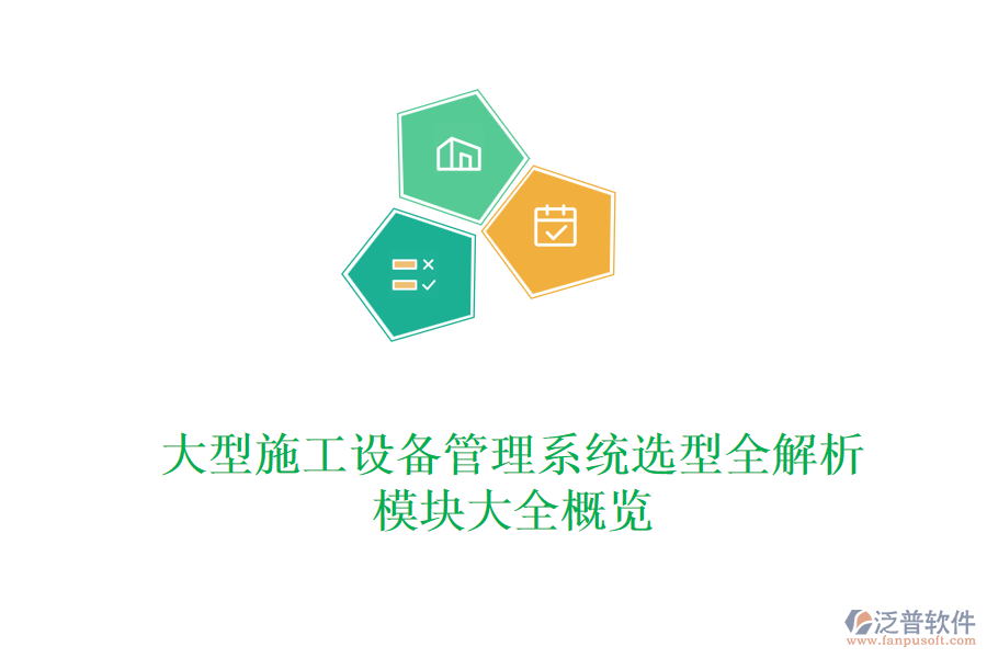 大型施工設(shè)備管理系統(tǒng)選型全解析，模塊大全概覽