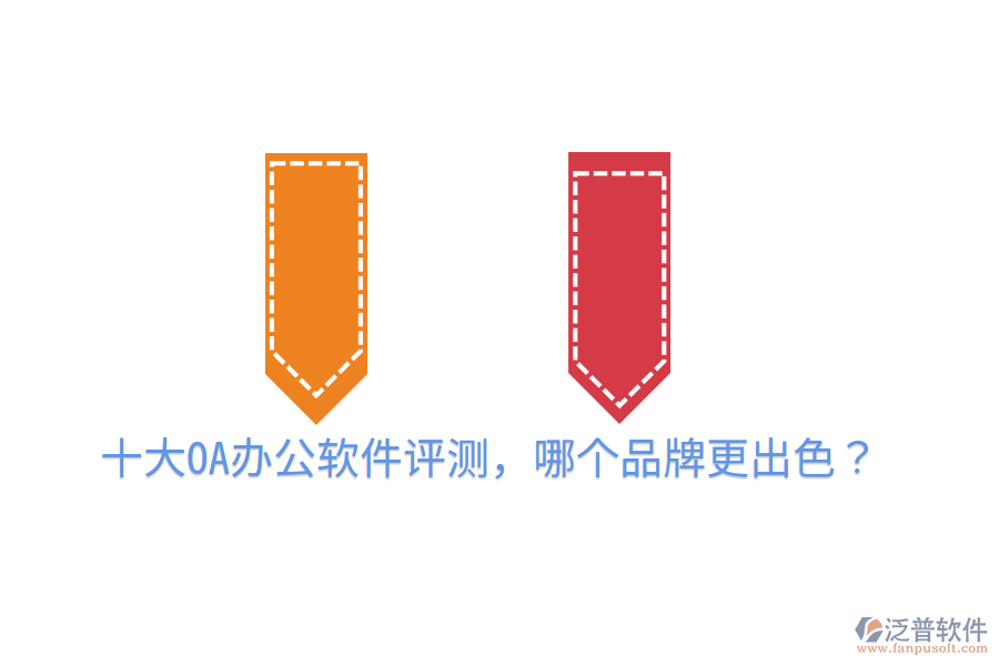  十大OA辦公軟件評測，哪個品牌更出色？