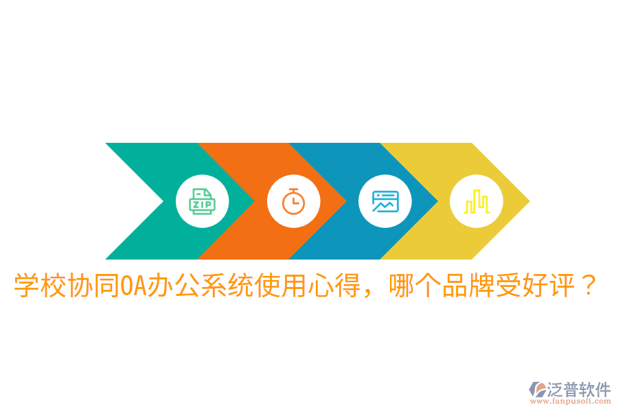 學校協(xié)同OA辦公系統(tǒng)使用心得，哪個品牌受好評？