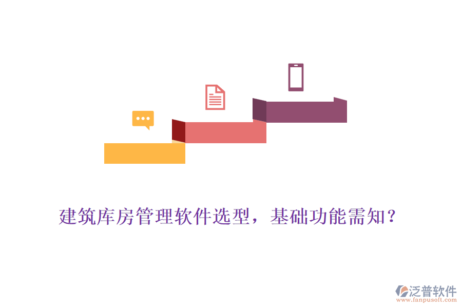 建筑庫房管理軟件選型，基礎(chǔ)功能需知？