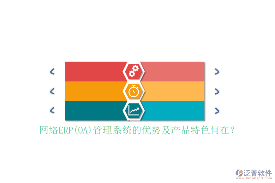 網(wǎng)絡(luò)ERP(OA)管理系統(tǒng)的優(yōu)勢及產(chǎn)品特色何在？