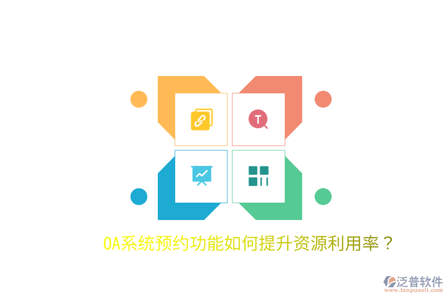  OA系統(tǒng)預(yù)約功能如何提升資源利用率？