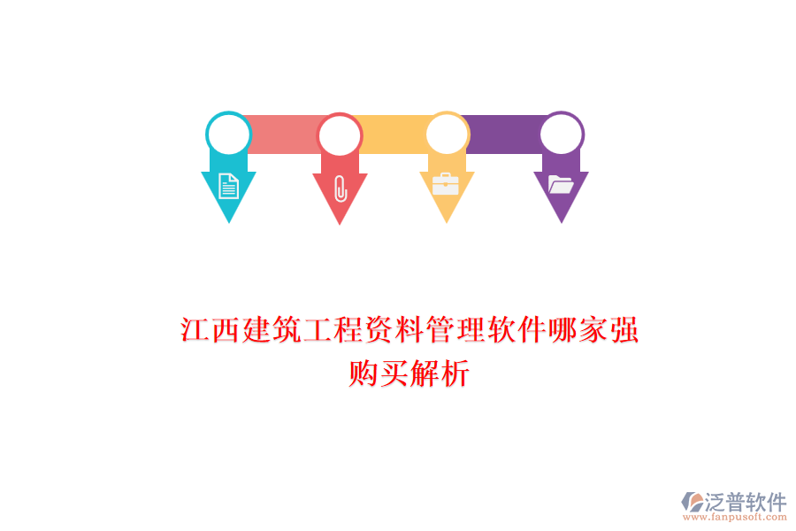 江西建筑工程資料管理軟件哪家強，購買解析