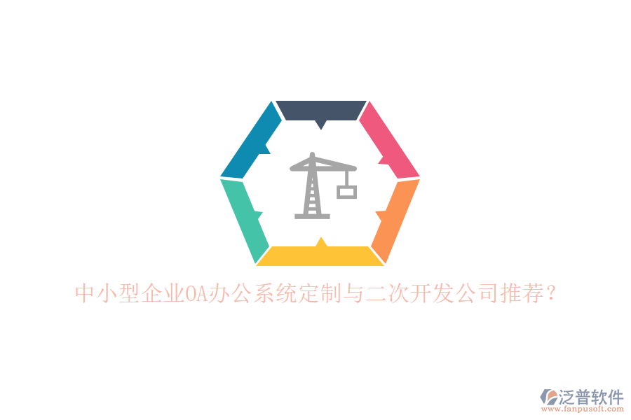 中小型企業(yè)OA辦公系統(tǒng)定制與二次開(kāi)發(fā)公司推薦？