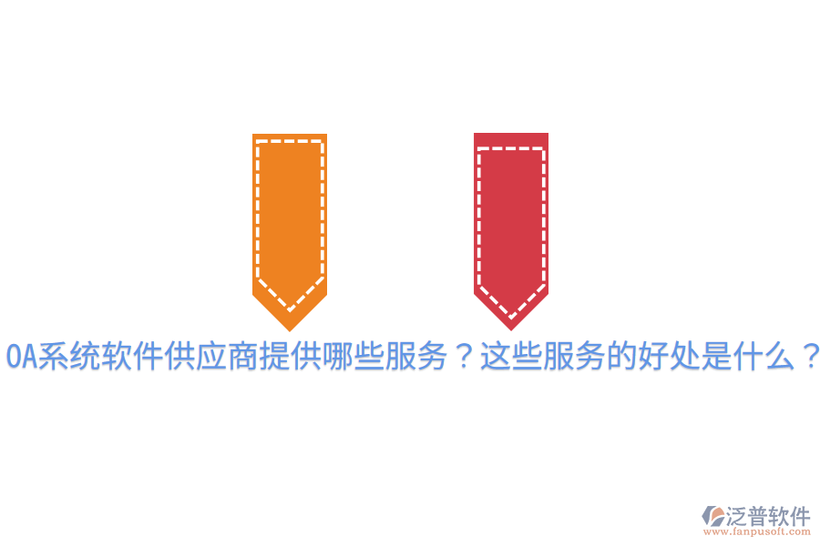  OA系統(tǒng)軟件供應商提供哪些服務？這些服務的好處是什么？