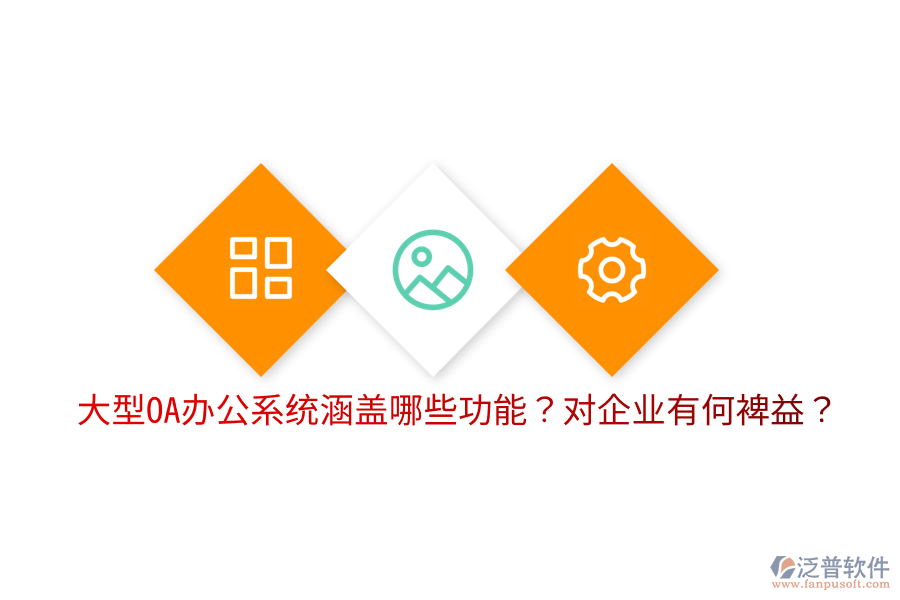  大型OA辦公系統(tǒng)涵蓋哪些功能？對企業(yè)有何裨益？