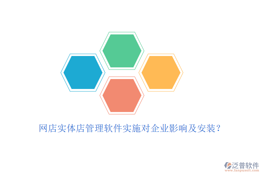 網(wǎng)店實體店管理軟件實施對企業(yè)影響及安裝？