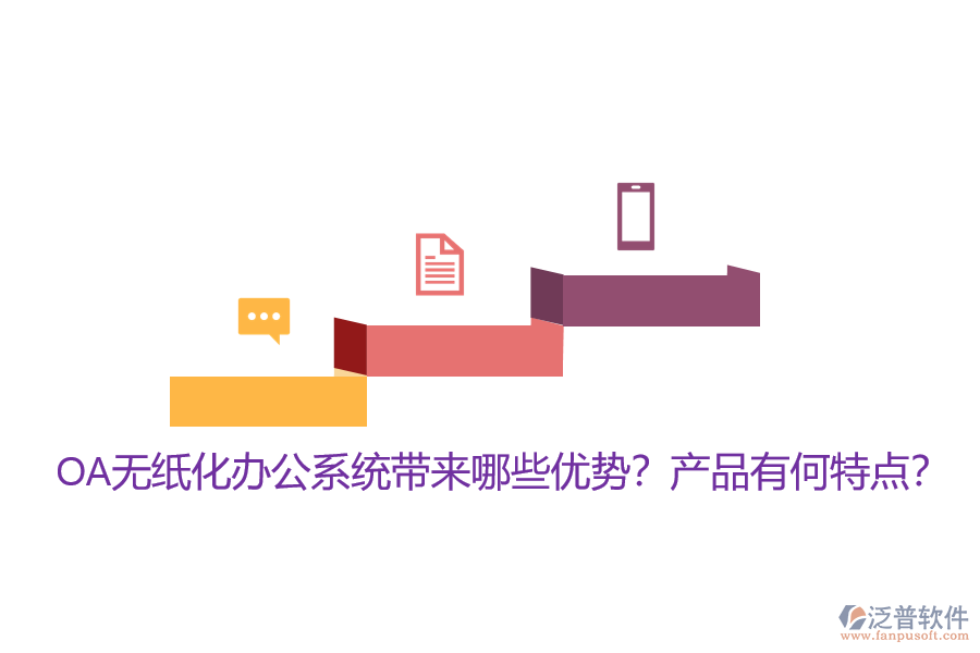 OA無紙化辦公系統(tǒng)帶來哪些優(yōu)勢？產(chǎn)品有何特點？