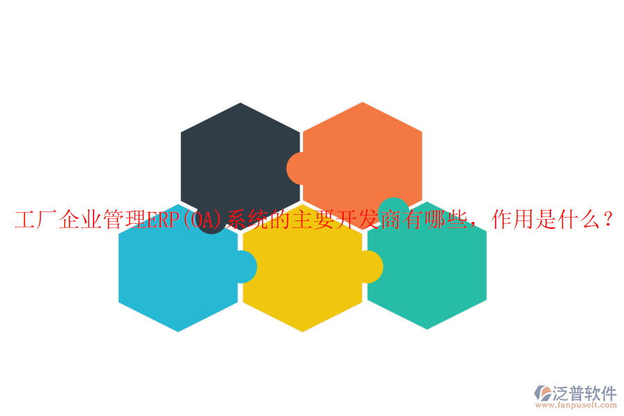 工廠企業(yè)管理ERP(OA)系統(tǒng)的主要開發(fā)商有哪些，作用是什么？