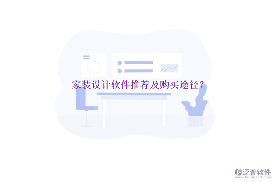 家裝設(shè)計(jì)軟件推薦及購買途徑？