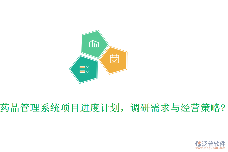 藥品管理系統(tǒng)項(xiàng)目進(jìn)度計(jì)劃，調(diào)研需求與經(jīng)營策略?