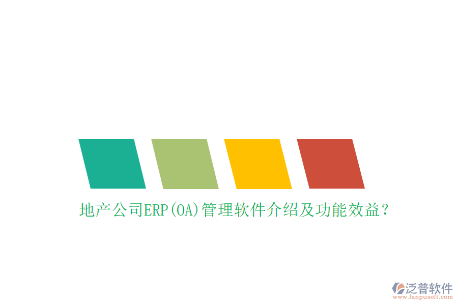 地產(chǎn)公司ERP(OA)管理軟件介紹及功能效益？