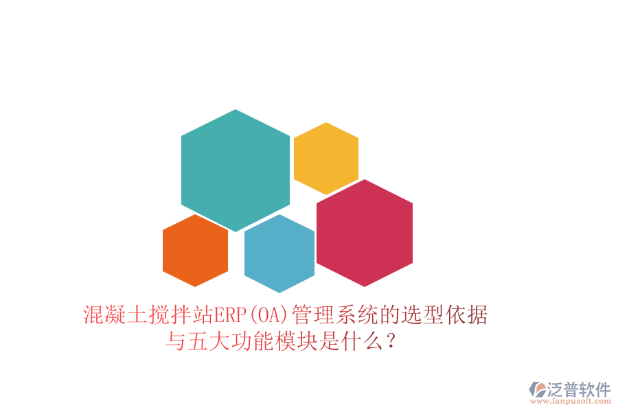 混凝土攪拌站ERP(OA)管理系統(tǒng)的選型依據(jù)與五大功能模塊是什么？