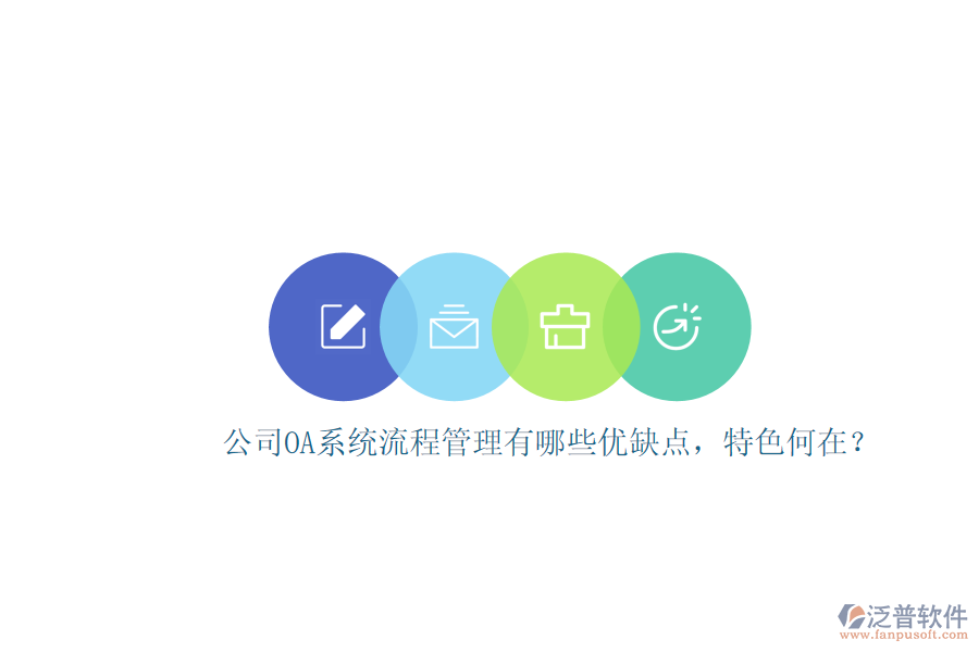 公司OA系統(tǒng)流程管理有哪些優(yōu)缺點，特色何在？
