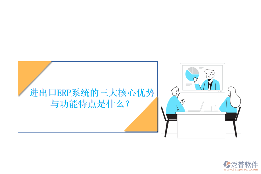 進出口ERP系統(tǒng)的三大核心優(yōu)勢與功能特點是什么？