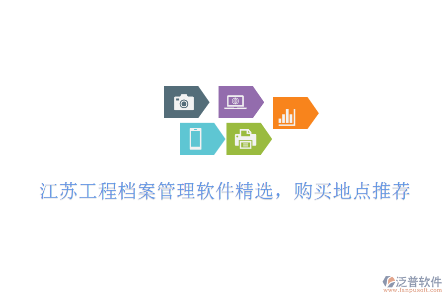 江蘇工程檔案管理軟件精選，購買地點推薦