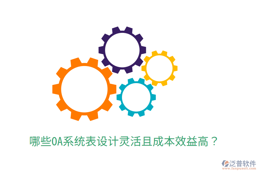  哪些OA系統(tǒng)表設(shè)計(jì)靈活且成本效益高？