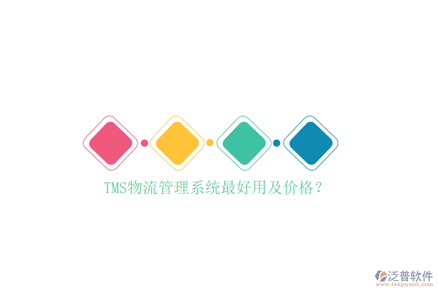 TMS物流管理系統(tǒng)最好用及價格？