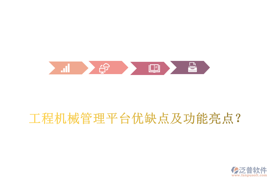 工程機(jī)械管理平臺(tái)優(yōu)缺點(diǎn)及功能亮點(diǎn)？