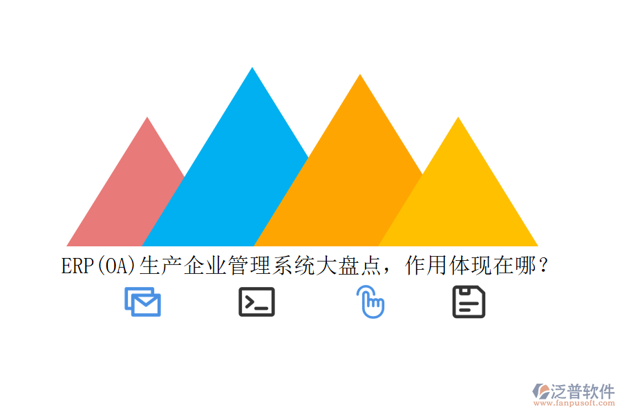 ERP(OA)生產(chǎn)企業(yè)管理系統(tǒng)大盤點(diǎn)，作用體現(xiàn)在哪？